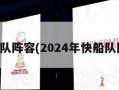 快船队阵容(2024年快船队阵容)