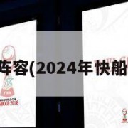 快船队阵容(2024年快船队阵容)