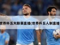 世界杯五大联赛直播(世界杯五人制直播)