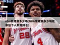 nba常规赛多少场(NBA常规赛多少场能参加个人数据排名)