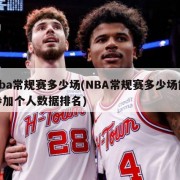 nba常规赛多少场(NBA常规赛多少场能参加个人数据排名)