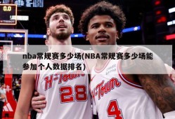 nba常规赛多少场(NBA常规赛多少场能参加个人数据排名)