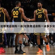 伦敦奥运会陈一冰(伦敦奥运会陈一冰多少分)