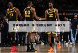 伦敦奥运会陈一冰(伦敦奥运会陈一冰多少分)
