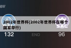2002年世界杯(2002年世界杯在哪个国家举行)
