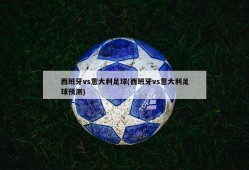 西班牙vs意大利足球(西班牙vs意大利足球预测)