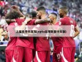 上届世界杯冠军(opta足球数据中文版)