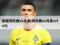 ***切尔西vs马竞(切尔西vs马竞cctv5)