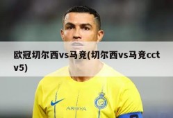 欧冠切尔西vs马竞(切尔西vs马竞cctv5)