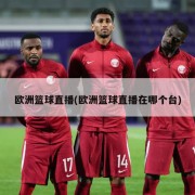 欧洲篮球直播(欧洲篮球直播在哪个台)
