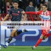09欧冠切尔西vs巴萨(切尔西vs巴萨历史战绩)