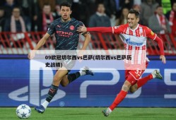 09欧冠切尔西vs巴萨(切尔西vs巴萨历史战绩)