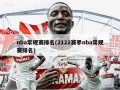nba常规赛排名(2122赛季nba常规赛排名)