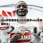nba常规赛排名(2122赛季nba常规赛排名)
