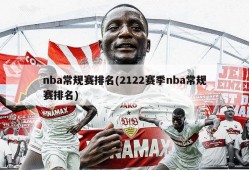 nba常规赛排名(2122赛季nba常规赛排名)