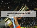 nba08年总决赛(nba08年总决赛录像)