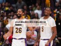 nba火箭vs勇士(NBA火箭vs勇士全场回放)