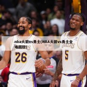 nba火箭vs勇士(NBA火箭vs勇士全场回放)