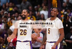 nba火箭vs勇士(NBA火箭vs勇士全场回放)