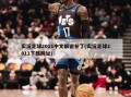 实况足球2011中文解说补丁(实况足球2011下载网址)