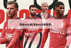 灰熊vs火箭(灰熊vs火箭首发)