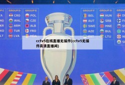 cctv5在线直播无插件(cctv5无插件高清直播间)