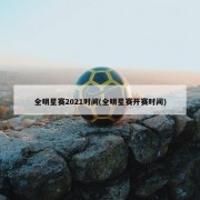 全明星赛2021时间(全明星赛开赛时间)