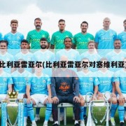 比利亚雷亚尔(比利亚雷亚尔对塞维利亚)