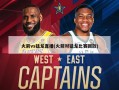 火箭vs猛龙直播(火箭对猛龙比赛回放)