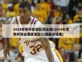 2014世界杯欧洲区预选赛(2014年世界杯预选赛亚洲区12强最终结果)