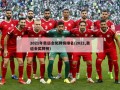 2021年奥运会奖牌榜排名(2021,奥运会奖牌榜)