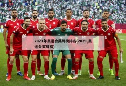 2021年奥运会奖牌榜排名(2021,奥运会奖牌榜)