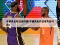 中国男足对日本时间(中国男足对日本男足时间)