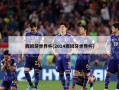 西班牙世界杯(2014西班牙世界杯)