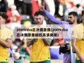 2009nba总决赛录像(2009nba总决赛录像回放高清央视)