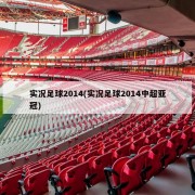 实况足球2014(实况足球2014中超亚冠)