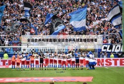 全运会乒乓球直播(全运会乒乓球直播在哪看)