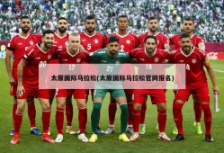 太原国际马拉松(太原国际马拉松官网报名)