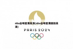 nba全明星赛高清(nba全明星赛回放高清)