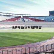巴萨阵容(15年巴萨阵容)