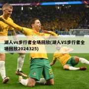 湖人vs步行者全场回放(湖人VS步行者全场回放2024325)