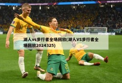 湖人vs步行者全场回放(湖人VS步行者全场回放2024325)
