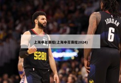 上海申花赛程(上海申花赛程2024)