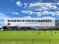 意大利世界杯(意大利世界杯主题曲原唱英文版)