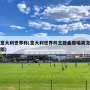 意大利世界杯(意大利世界杯主题曲原唱英文版)