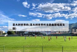 意大利世界杯(意大利世界杯主题曲原唱英文版)