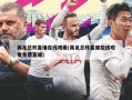 英足总杯直播在线观看(英足总杯直播在线观看免费直播)