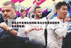 英足总杯直播在线观看(英足总杯直播在线观看免费直播)