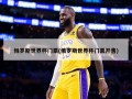 俄罗斯世界杯门票(俄罗斯世界杯门票开售)