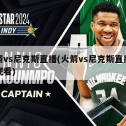 火箭vs尼克斯直播(火箭vs尼克斯直播在线观看)